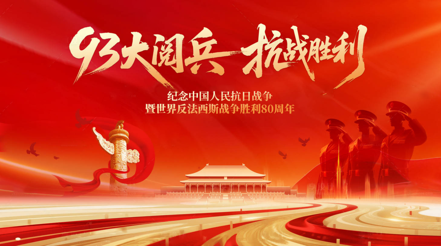 铭记历史，珍视和平 —— 纪念中国人民抗日战争暨世界反法西斯战争胜利 80 周年​