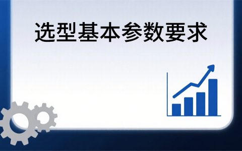 选型基本参数要求